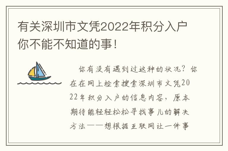 有關(guān)深圳市文憑2022年積分入戶(hù)你不能不知道的事！