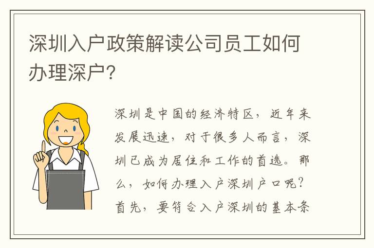 深圳入戶政策解讀公司員工如何辦理深戶？