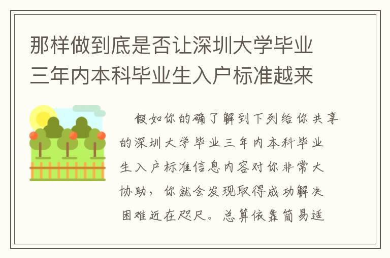 那樣做到底是否讓深圳大學畢業三年內本科畢業生入戶標準越來越更簡易？
