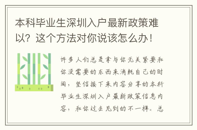 本科畢業(yè)生深圳入戶最新政策難以？這個(gè)方法對你說該怎么辦！