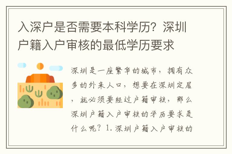 入深戶是否需要本科學歷？深圳戶籍入戶審核的最低學歷要求