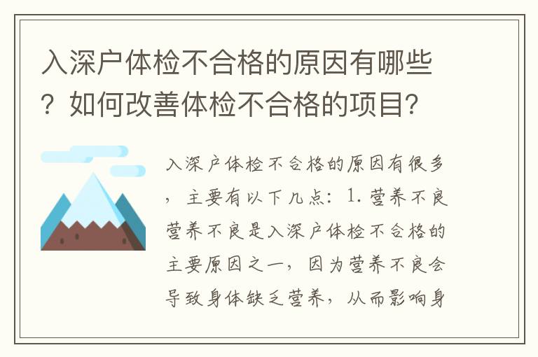 入深戶體檢不合格的原因有哪些？如何改善體檢不合格的項目？