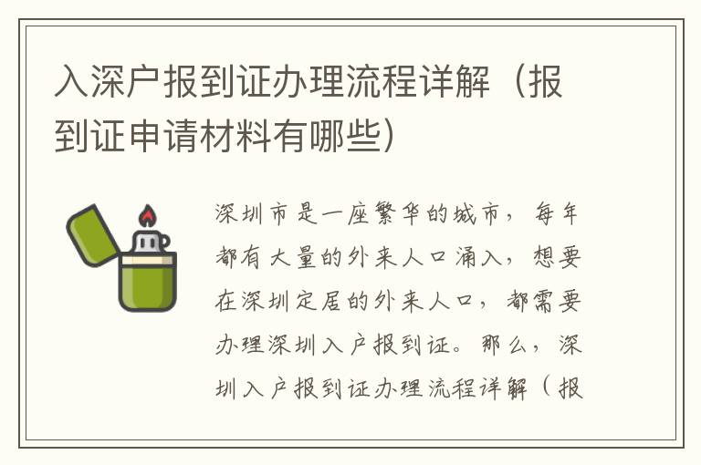 入深戶報(bào)到證辦理流程詳解（報(bào)到證申請(qǐng)材料有哪些）