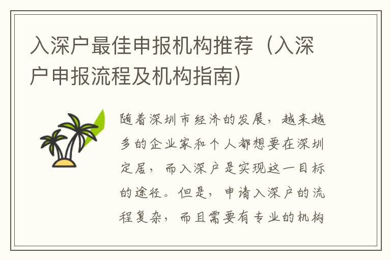 入深戶最佳申報(bào)機(jī)構(gòu)推薦（入深戶申報(bào)流程及機(jī)構(gòu)指南）