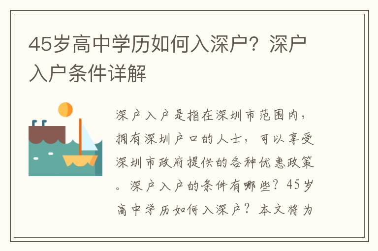 45歲高中學歷如何入深戶？深戶入戶條件詳解