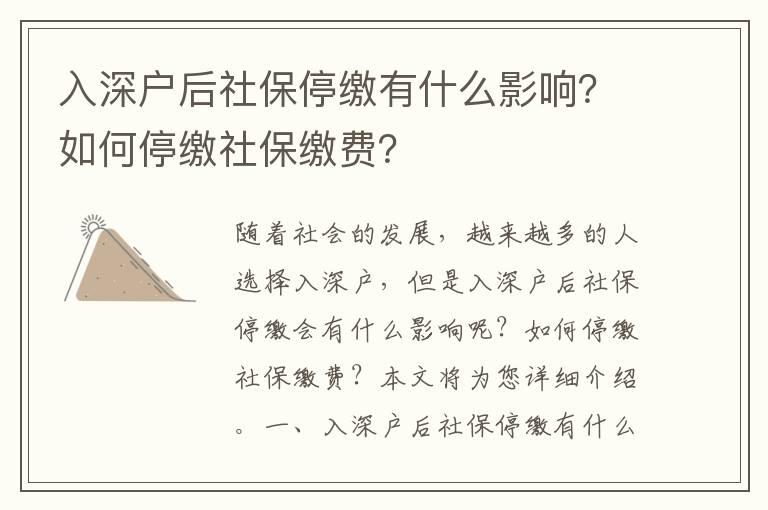 入深戶后社保停繳有什么影響？如何停繳社保繳費？