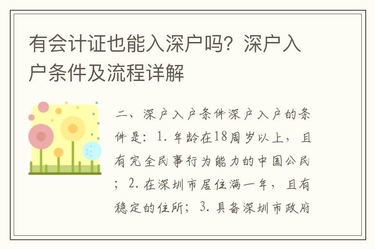 有會(huì)計(jì)證也能入深戶嗎？深戶入戶條件及流程詳解