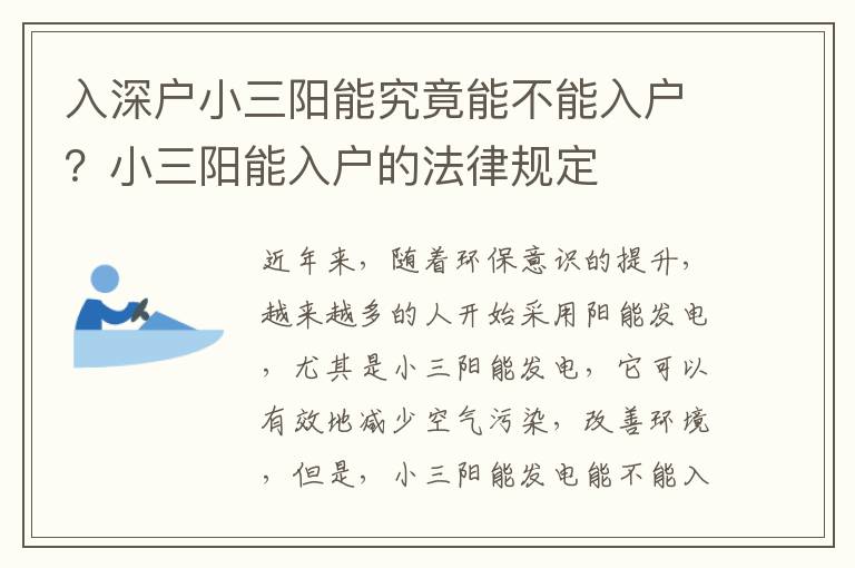 入深戶小三陽能究竟能不能入戶？小三陽能入戶的法律規(guī)定