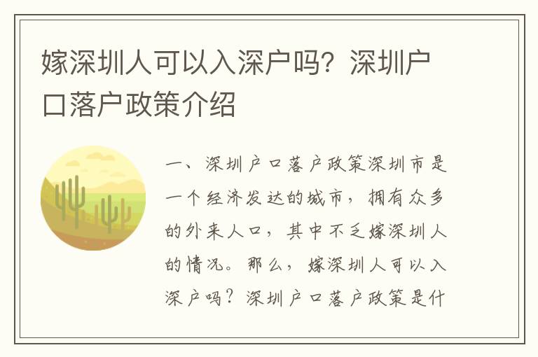 嫁深圳人可以入深戶嗎？深圳戶口落戶政策介紹