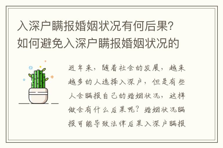 入深戶瞞報(bào)婚姻狀況有何后果？如何避免入深戶瞞報(bào)婚姻狀況的風(fēng)險？