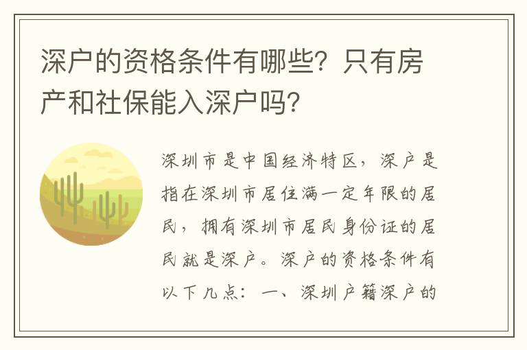 深戶的資格條件有哪些？只有房產和社保能入深戶嗎？