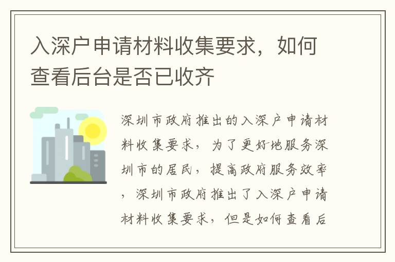入深戶(hù)申請(qǐng)材料收集要求，如何查看后臺(tái)是否已收齊
