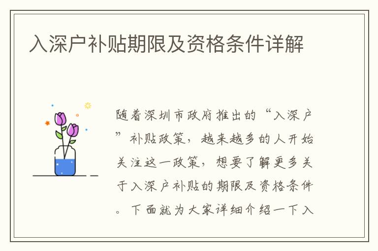 入深戶補(bǔ)貼期限及資格條件詳解