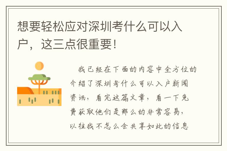 想要輕松應(yīng)對(duì)深圳考什么可以入戶，這三點(diǎn)很重要！