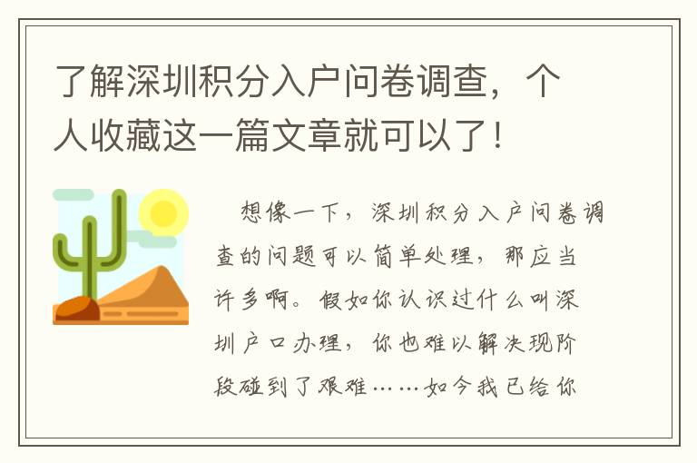 了解深圳積分入戶問卷調(diào)查，個(gè)人收藏這一篇文章就可以了！
