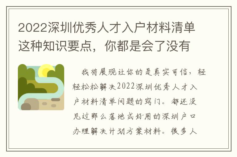 2022深圳優(yōu)秀人才入戶材料清單這種知識要點，你都是會了沒有？