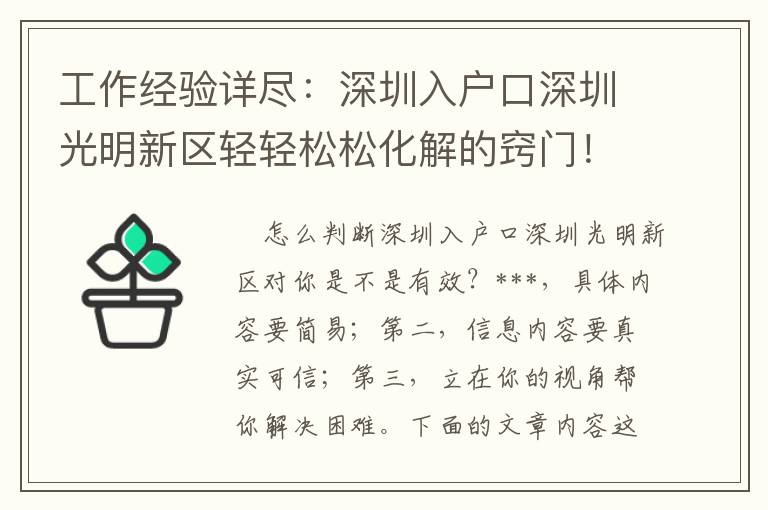 工作經(jīng)驗詳盡：深圳入戶口深圳光明新區(qū)輕輕松松化解的竅門！
