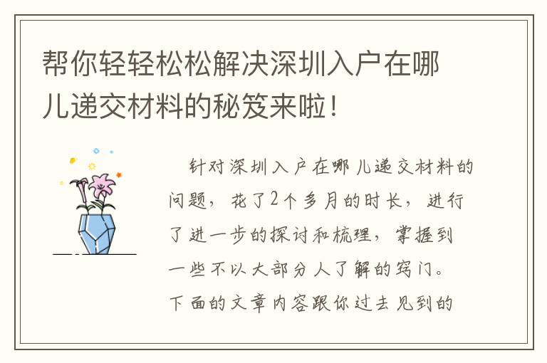 幫你輕輕松松解決深圳入戶在哪兒遞交材料的秘笈來啦！