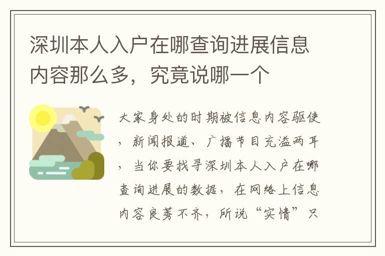 深圳本人入戶在哪查詢進(jìn)展信息內(nèi)容那么多，究竟說哪一個