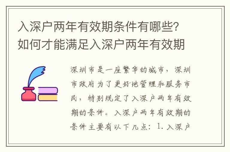入深戶兩年有效期條件有哪些？如何才能滿足入深戶兩年有效期？