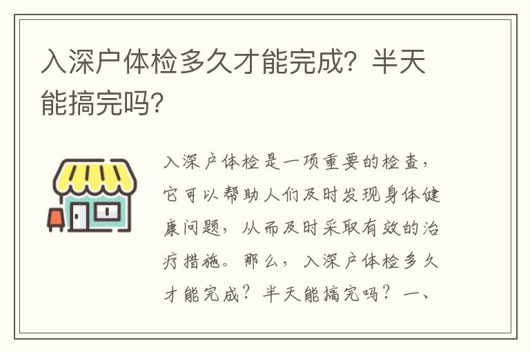 入深戶體檢多久才能完成？半天能搞完嗎？