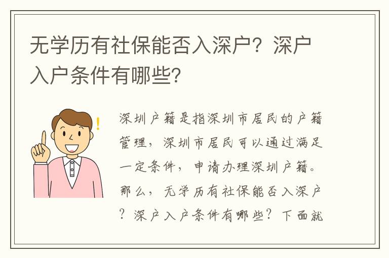 無學歷有社保能否入深戶？深戶入戶條件有哪些？