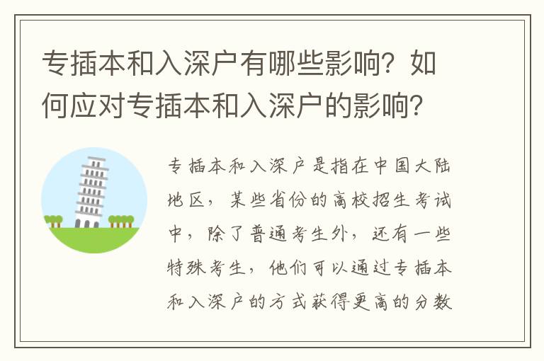 專插本和入深戶有哪些影響？如何應(yīng)對專插本和入深戶的影響？
