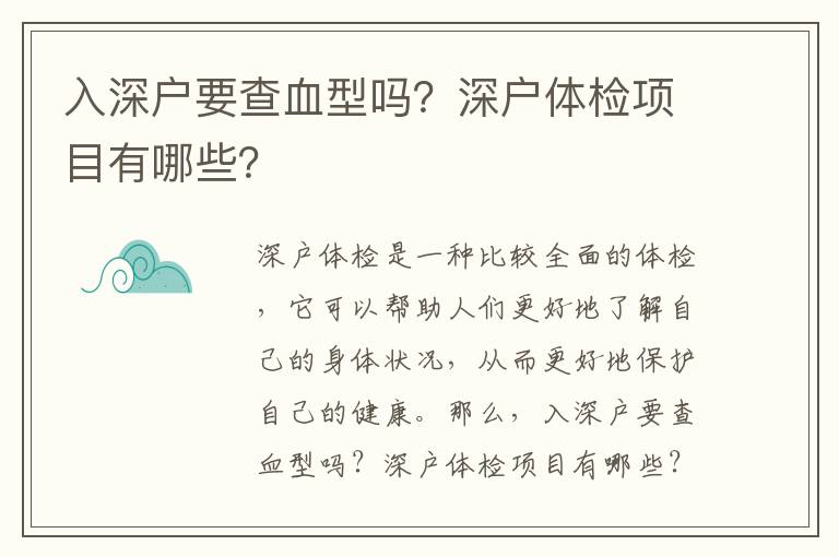 入深戶要查血型嗎？深戶體檢項目有哪些？