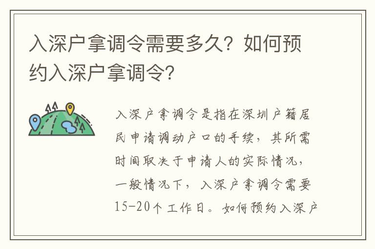 入深戶拿調(diào)令需要多久？如何預(yù)約入深戶拿調(diào)令？