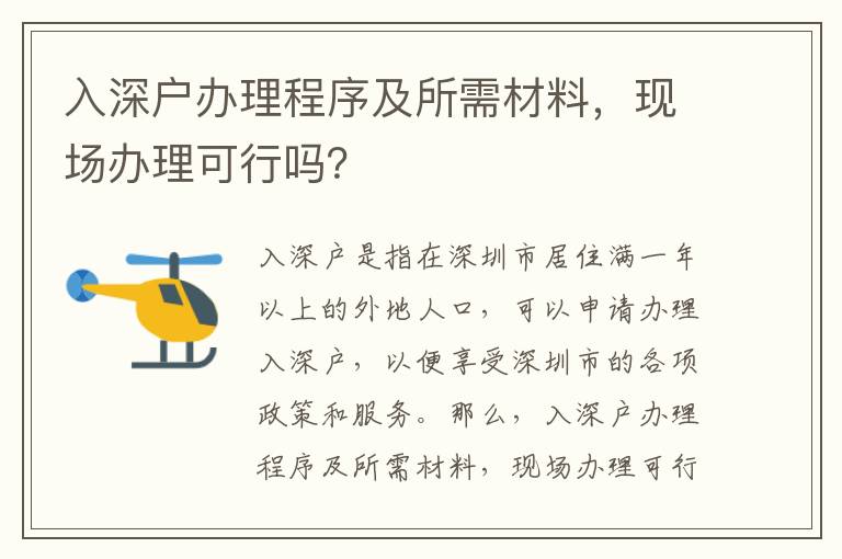 入深戶辦理程序及所需材料，現場辦理可行嗎？