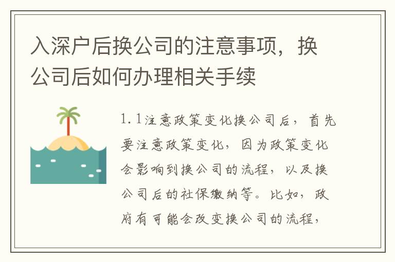 入深戶后換公司的注意事項，換公司后如何辦理相關手續