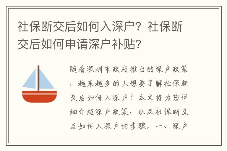 社保斷交后如何入深戶？社保斷交后如何申請(qǐng)深戶補(bǔ)貼？