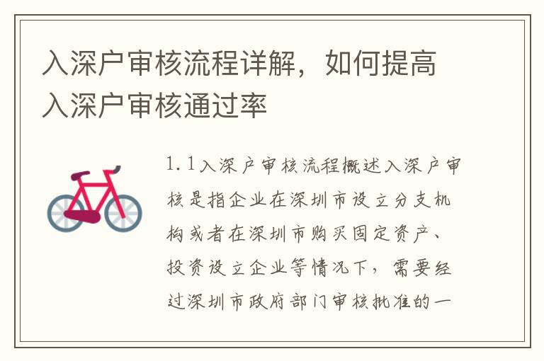 入深戶(hù)審核流程詳解，如何提高入深戶(hù)審核通過(guò)率