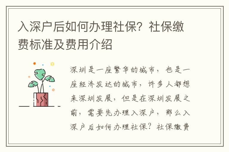 入深戶后如何辦理社保？社保繳費(fèi)標(biāo)準(zhǔn)及費(fèi)用介紹