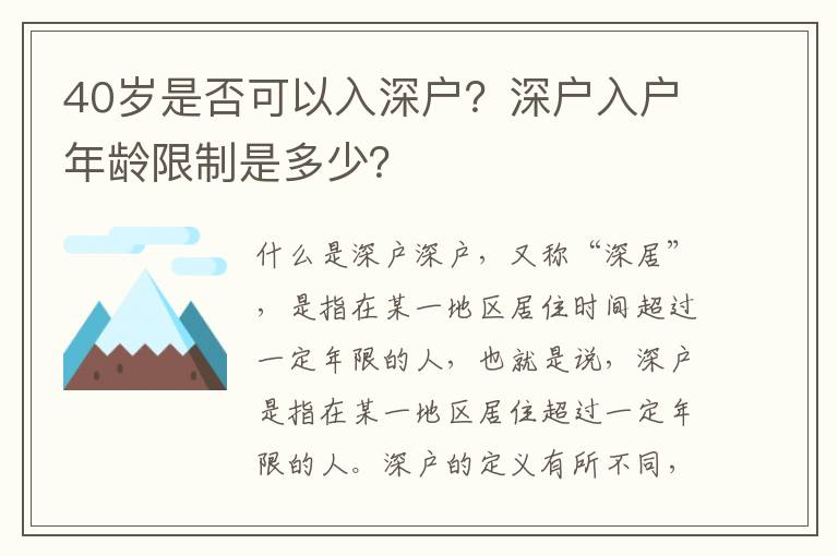 40歲是否可以入深戶？深戶入戶年齡限制是多少？