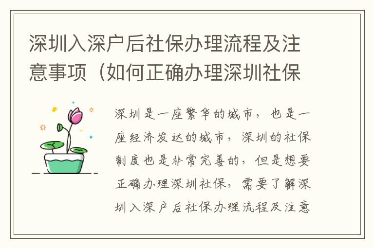 深圳入深戶后社保辦理流程及注意事項(xiàng)（如何正確辦理深圳社保）