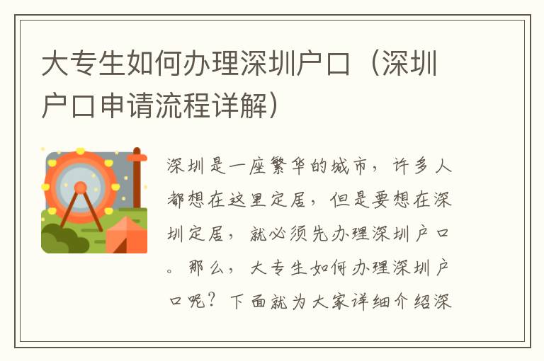 大專生如何辦理深圳戶口（深圳戶口申請(qǐng)流程詳解）