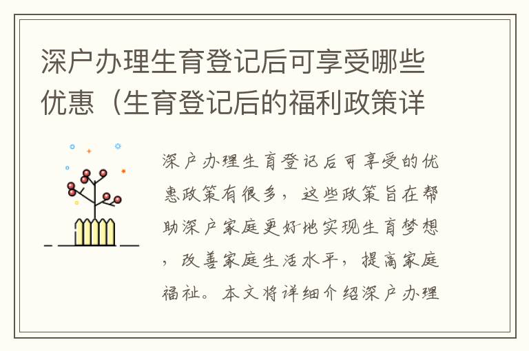 深戶辦理生育登記后可享受哪些優惠（生育登記后的福利政策詳解）