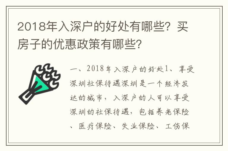 2018年入深戶(hù)的好處有哪些？買(mǎi)房子的優(yōu)惠政策有哪些？