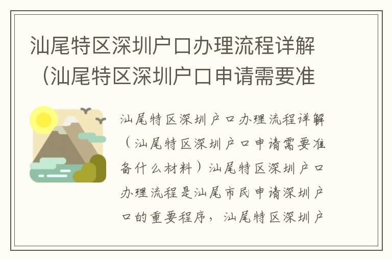 汕尾特區(qū)深圳戶口辦理流程詳解（汕尾特區(qū)深圳戶口申請(qǐng)需要準(zhǔn)備什么材料）