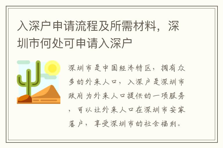 入深戶申請(qǐng)流程及所需材料，深圳市何處可申請(qǐng)入深戶