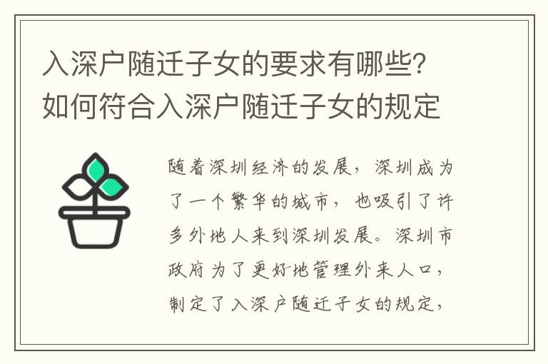 入深戶隨遷子女的要求有哪些？如何符合入深戶隨遷子女的規(guī)定？