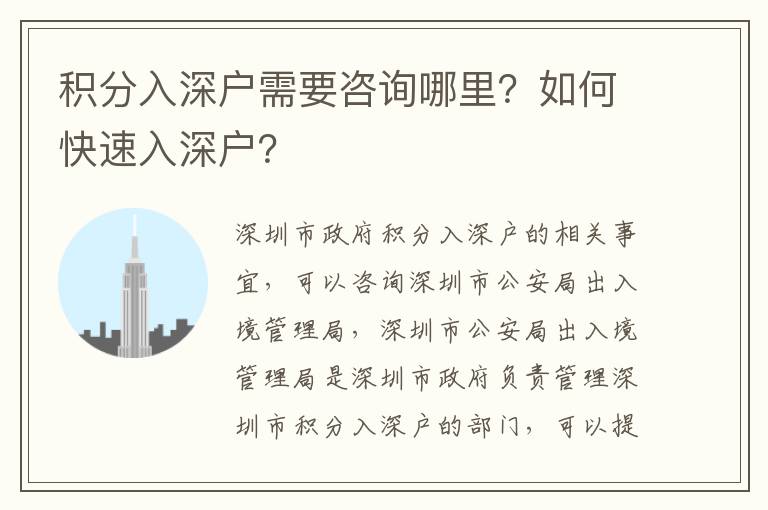 積分入深戶需要咨詢哪里？如何快速入深戶？