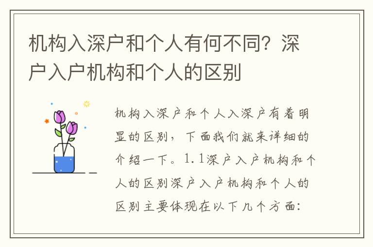 機構(gòu)入深戶和個人有何不同？深戶入戶機構(gòu)和個人的區(qū)別