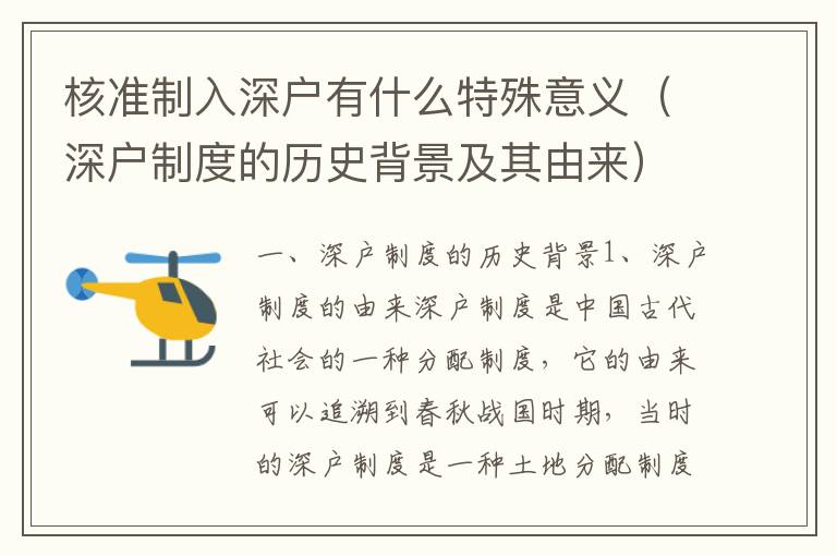 核準(zhǔn)制入深戶有什么特殊意義（深戶制度的歷史背景及其由來）