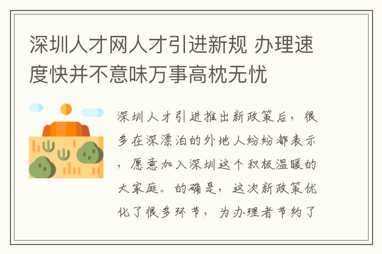 深圳人才網(wǎng)人才引進新規(guī) 辦理速度快并不意味萬事高枕無憂