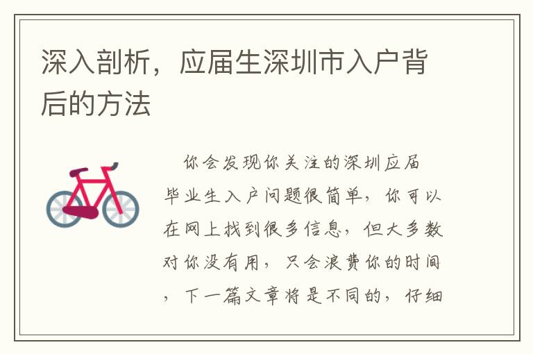 深入剖析，應屆生深圳市入戶背后的方法