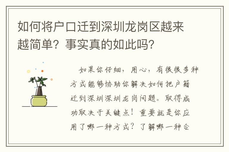 如何將戶口遷到深圳龍崗區(qū)越來越簡單？事實(shí)真的如此嗎？