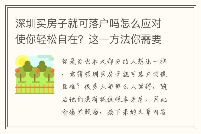 深圳買房子就可落戶嗎怎么應對使你輕松自在？這一方法你需要會