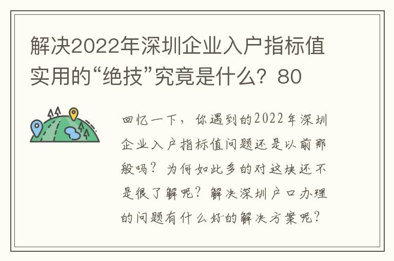 解決2022年深圳企業入戶指標值實用的“絕技”究竟是什么？80%得人根本不高度重視！